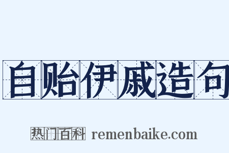 自贻伊戚造句是什么意思的图片